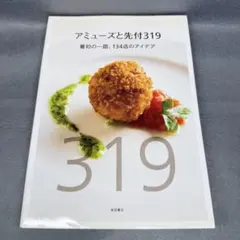 アミューズと先付319 最初の一皿、134店のアイデア