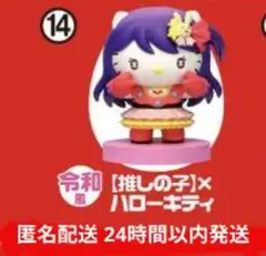 チョコエッグ ハローキティ 『推しの子』/匿名配送