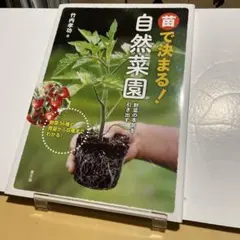 苗で決まる!自然菜園 : 野菜の本気を引き出す : 野菜36種の育苗から収穫ま…