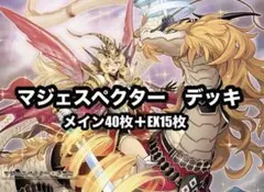 遊戯王 マジェスペクター デッキ 本格構築 メイン40枚＋EX15枚