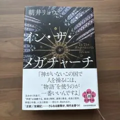 イン・ザ・メガチャーチ