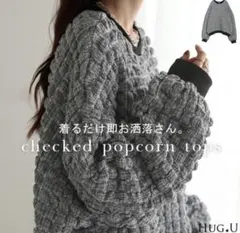 HUG.U 薄手ぽこぽこポップコーンプルオーバーのサムネイル