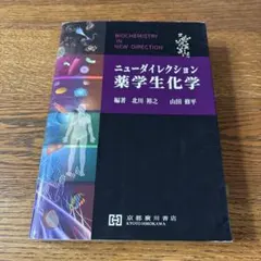 ニューダイレクション薬学生化学 京都廣川書店 マーキングあり 国家