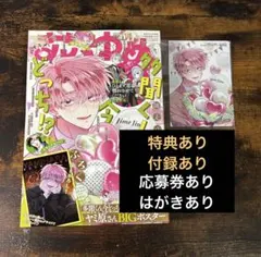 未読】花とゆめ 14号 付録 特典 多聞くん今どっち ポスター ブロマイド