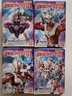 【最終値下げ】超動α ウルトラマン 11 4種セット