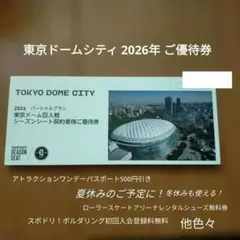 新品未使用★東京ドームシティ 2026年 ご優待券 夏休みのご用意にのサムネイル