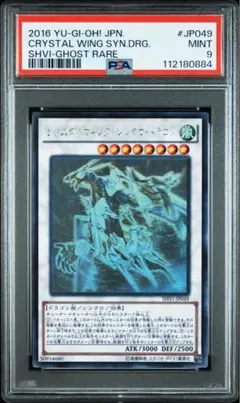 遊戯王 クリスタルウィング・シンクロ・ドラゴン ゴーストレア PSA 9 Amazon.co.jp: 遊戯王/クリスタルウィング・シンクロ・ドラゴン