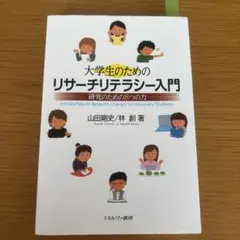 大学生のためのリサーチリテラシー入門 研究のための8つの力