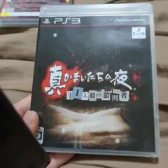 真かまいたちの夜 11人目の訪問者