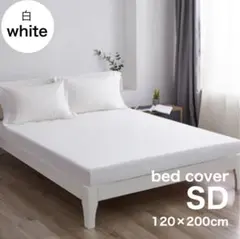 ベッドカバー セミダブル SD ホワイト 白 ボックスシーツ 無地 洗える
