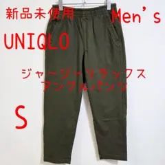 UNIQLO ユニクロ ジャージーリラックスアンクルパンツ S 新品 未使用