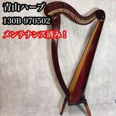 青山ハープ 130B 34弦 アイリッシュハープ メンテナンス済み - メルカリ