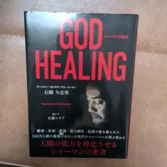 GOD HEALING シャーマンの教え