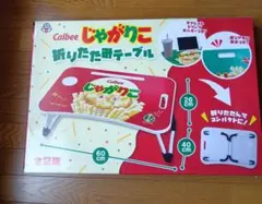 Calbee じゃがりこ 折りたたみテーブル　　赤のサムネイル