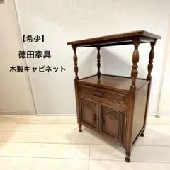 【希少】徳田家具 木製キャビネット 電話台 花台 アンティーク クラシカル