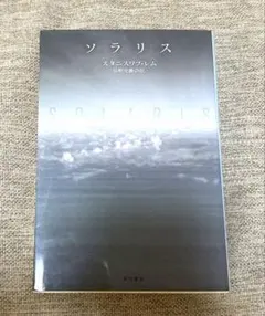 スタニスワフ・レム『ソラリス』ハヤカワ文庫