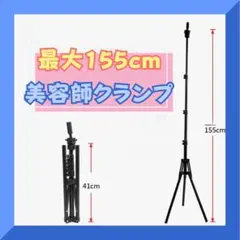 美容師クランプ 折り畳みスタンドクランプ 最大150cm 美容室 ケース