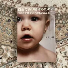 自由であり続けるために 20代で捨てるべき50のこと