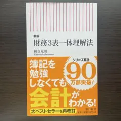 新版 財務3表一体理解法 國貞克則 朝日新書