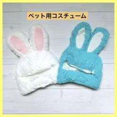【匿名配送】猫 帽子 ウサギ耳 着せ替え ペット コスチューム コスプレ 2枚
