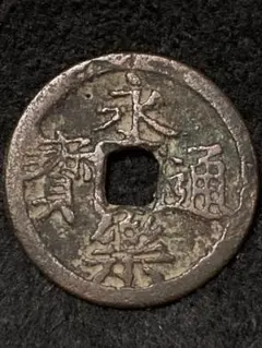 2025年最新】穴銭の人気アイテム - メルカリ