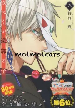 みにくい遊郭の子　9