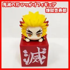 2026年最新】煉獄杏寿郎 ひっかけフィギュアの人気アイテム - メルカリ