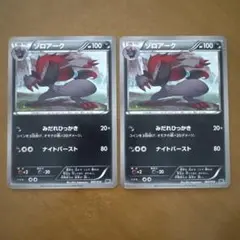 ゾロアーク HP100 ポケモンカード 2枚セット