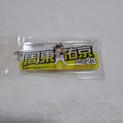新品 ソフトバンクホークス 周東選手 キーホルダー