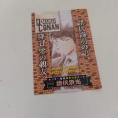 【サンデー特別限定付録カード】名探偵コナン 諸伏景光