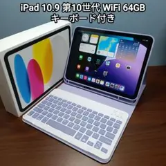 (美品) iPad 10.9 第10世代 WiFi 64GB キーボード付き