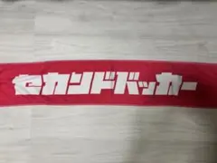 セカンドバッカー タオル - メルカリ