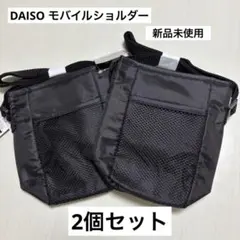 【値下げ】ダイソー モバイルショルダー メッシュバッグ2個セットのサムネイル