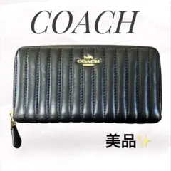 【COACH】コーチ ラウンドファスナー長財布 ブラック キルティング レザー