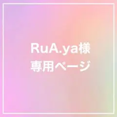 RuA.ya様　専用ページ