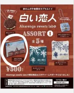 白い恋人 赤れんが庁舎デザインポーチ カプセルトイ
