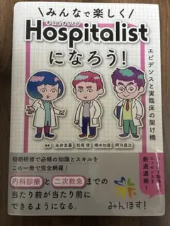 みんなで楽しくHospitalistになろう！ 裁断済 - メルカリ