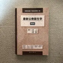 最新公衆衛生学 第6版