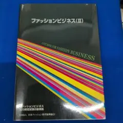 ファッションビジネス(II) ファッションビジネス能力検定2級準拠