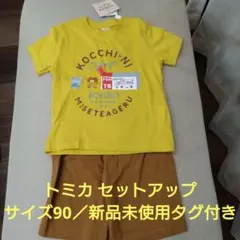 【まとめ売り可】トミカ Tシャツ＆パンツセット 90