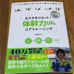 カラダをリセット+体幹力UPのコアトレーニング : DVD付きのサムネイル