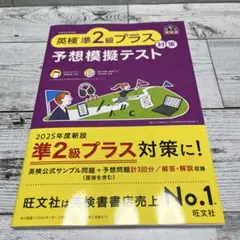 専用ページ✨新品☆ 未使用英検準2級プラス対策 予想模擬テスト