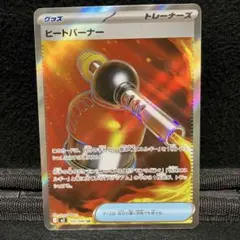 ポケモンカード ヒートバーナー SR 1枚