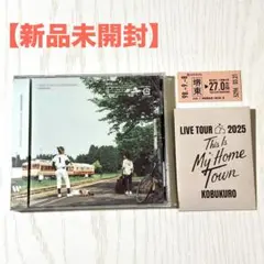 【新品未開封】コブクロ CD THIS IS MY HOMETOWN 通常盤