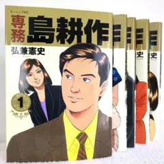 専務 島耕作 全5巻セット