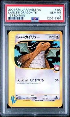 ワタルのカイリュー 1ED PSA10 100/141 2001年　カードe PSA10鑑定済〕ワタルのカイリュー(VS)【-】{100/141}