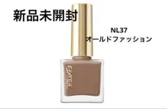 新品未開封⭐️excel ネイルポリッシュN オールドファッションのサムネイル