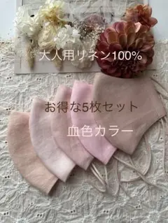 25543◇ピンク系血色カラー◇リネン100%ハンドメイドマスク5枚セット