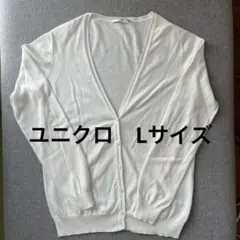 ユニクロ　Vネック 長袖カーディガン　Lサイズ　白