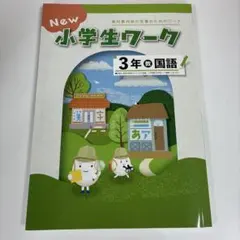 New 小学生ワーク 小3 国語(教出)